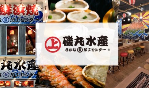 磯丸水産はgotoイートの対象 最新情報をチェック Goto Eatキャンペーン